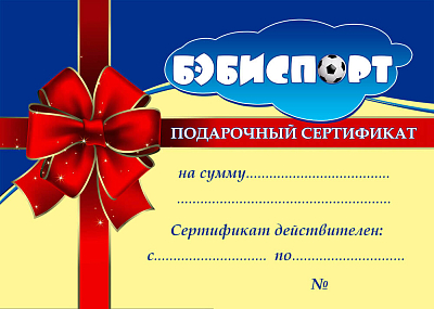 картинка Подарочный сертификат Номинал: 3000р. от магазина БэбиСпорт