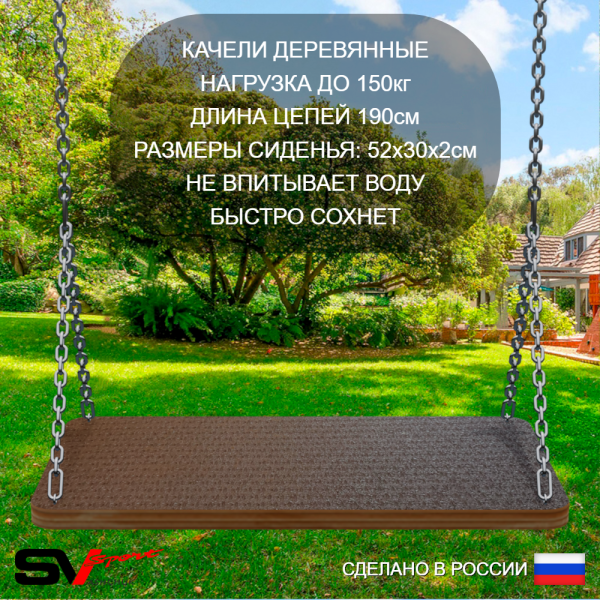 картинка Уличные качели Sv Sport Maxi УК156.5П2 (3.0м/Гнездо 115см/Деревянные/Подвесы на подш 2к) арт. УК156.5П2 от магазина Лазалка